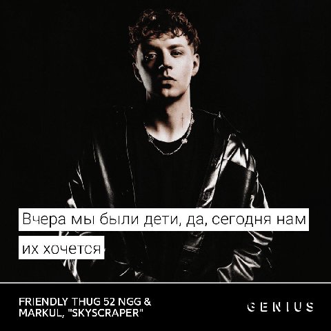 Вчера мы были дети, да, сегодня нам хочется FRIENDLY THUG 52 NGG MARKUL, "SKYSCRAPER"