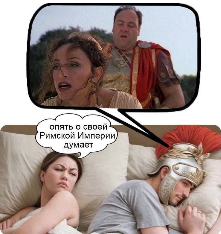 опять о своей Римской Империи думает Nos
