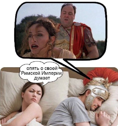 опять о своей Римской Империи думает Nos