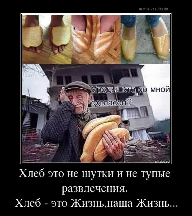 3 МНОЙ Хлеб это не шутки и не тупые развлечения. Хлеб это Жизнь.наша Жизнь...
