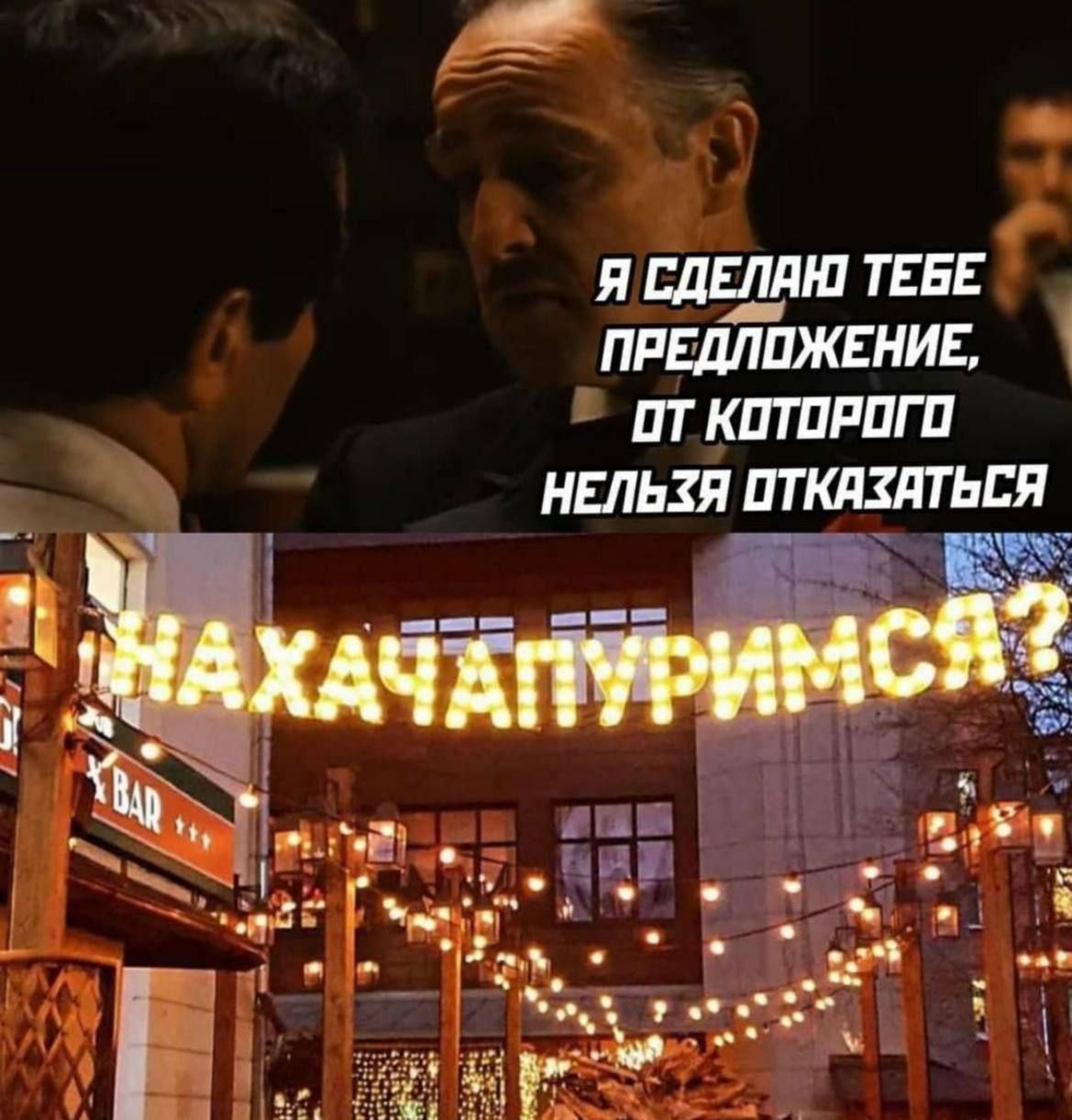 Я СДЕЛАЮ ТЕБЕ ПРЕДЛОЖЕНИЕ, ОТ КОТОРОГО НЕЛЬЗЯ ХАЧ ЧАПУРИМСЯ?