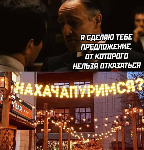 Я СДЕЛАЮ ТЕБЕ ПРЕДЛОЖЕНИЕ, ОТ КОТОРОГО НЕЛЬЗЯ ХАЧ ЧАПУРИМСЯ?