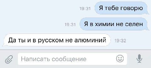 Я тебе говорю Я в химии не селен Да ты и в русском не алюминий