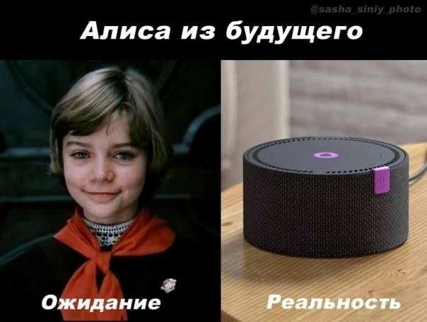 Алиса из будущего Ожидание Реальность