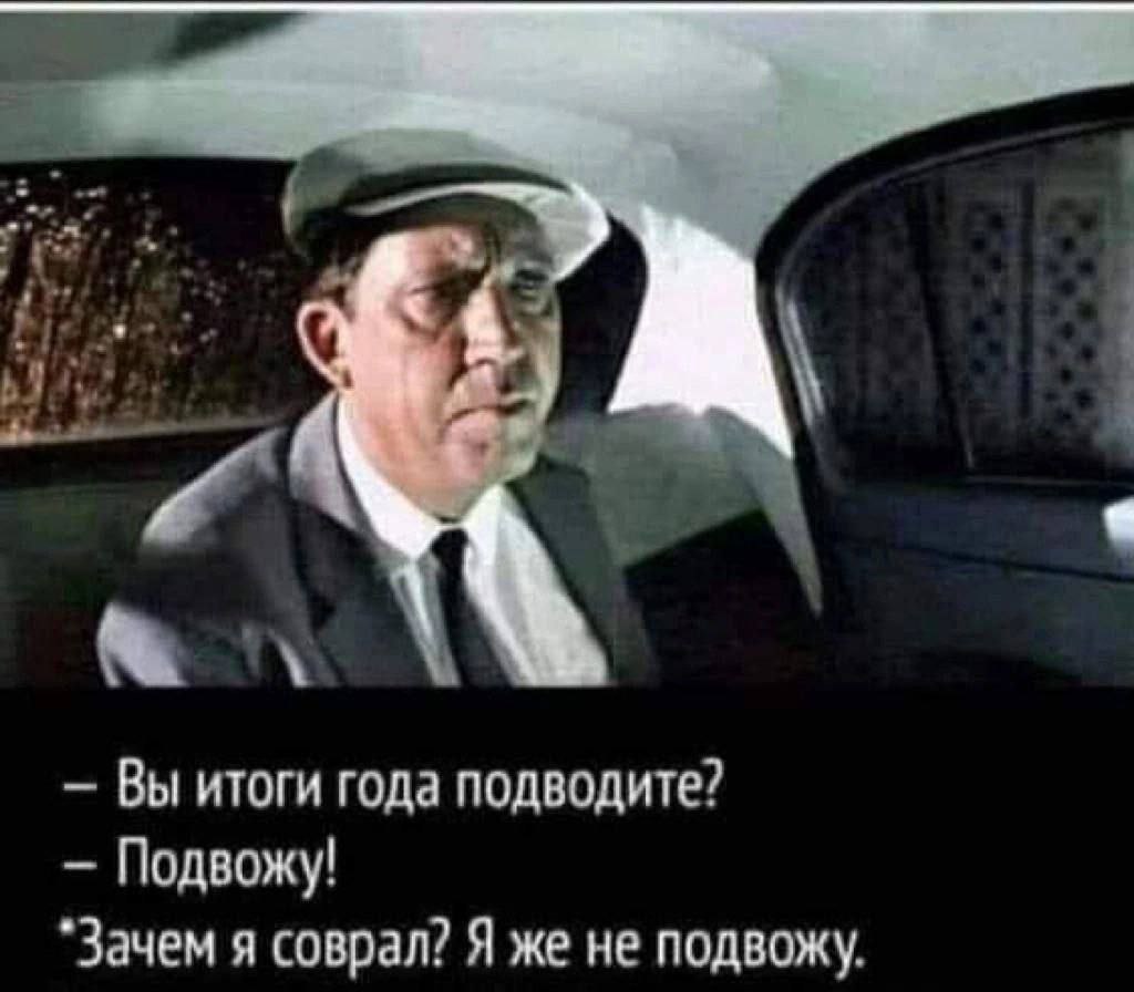 Вы итоги года подводите? Подвожу! *Зачем я соврал? Я же не подвожу.