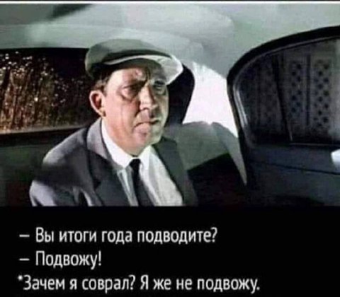 Вы итоги года подводите? Подвожу! *Зачем я соврал? Я же не подвожу.