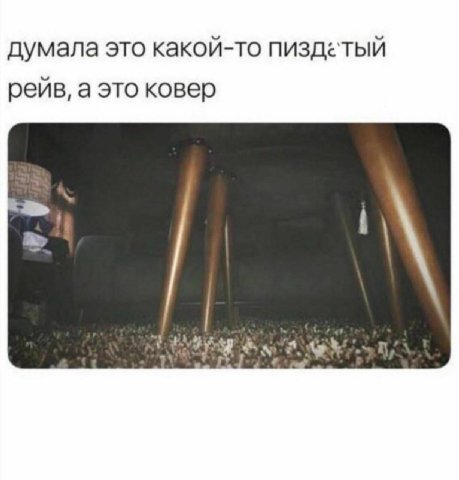думала это какой-то рейв, а это ковер