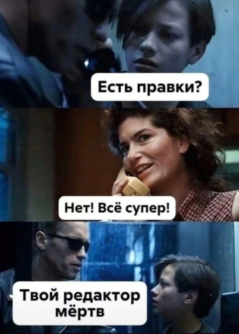 a a Есть правки? Нет! Всё супер! Твой редактор мертв