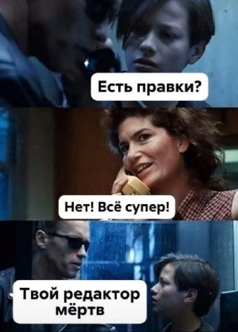 a a Есть правки? Нет! Всё супер! Твой редактор мертв