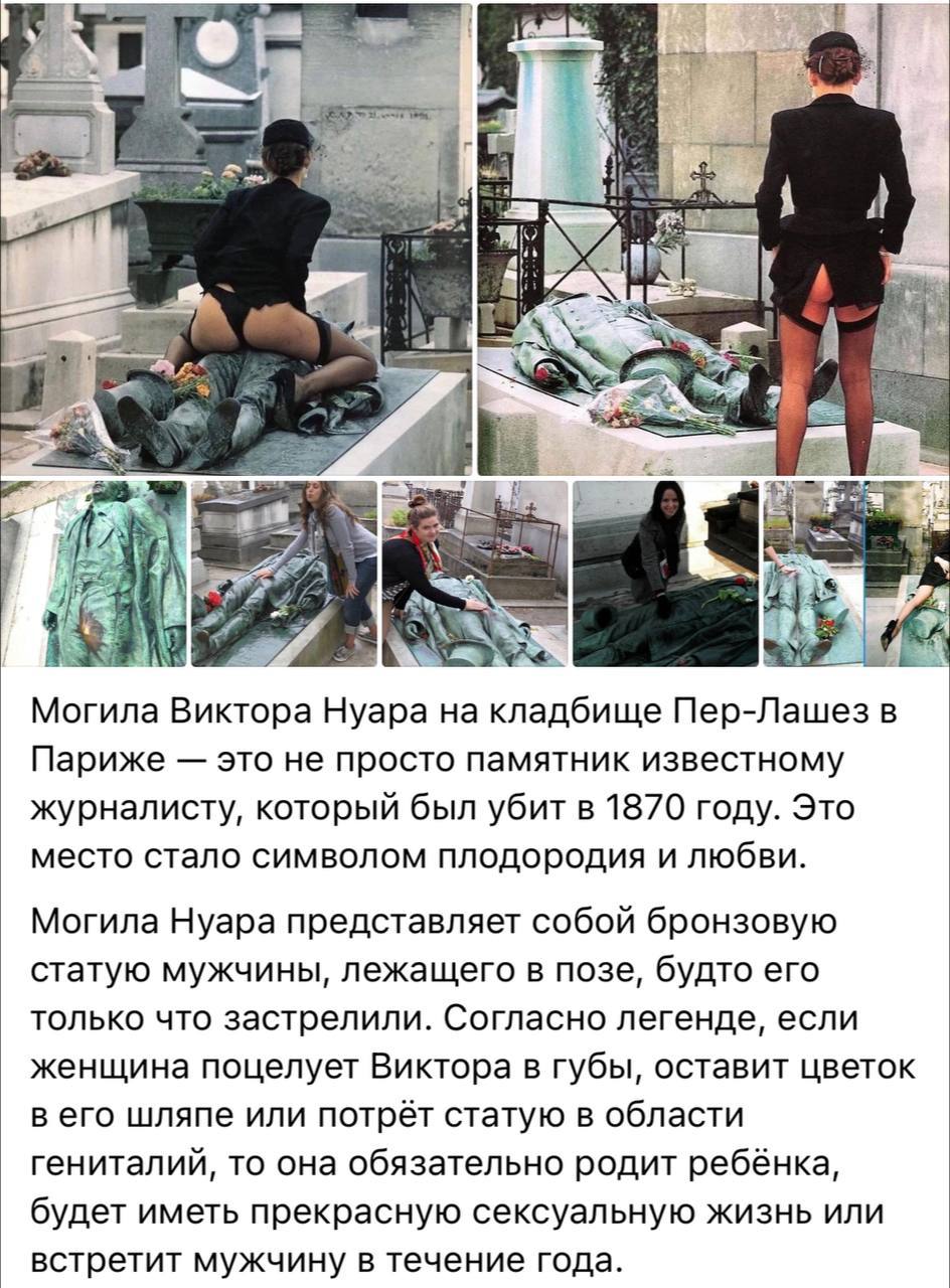 я well 1 rik ail a #27 Могила Виктора Нуара на кладбище Пер-Лашезв Париже это не просто памятник известному журналисту, который был убит в 1870 году. Это место стало символом плодородия и любви. Могил