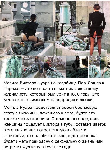 я well 1 rik ail a #27 Могила Виктора Нуара на кладбище Пер-Лашезв Париже это не просто памятник известному журналисту, который был убит в 1870 году. Это место стало символом плодородия и любви. Могил