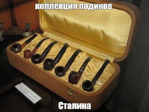 под коллекция a at Сталина