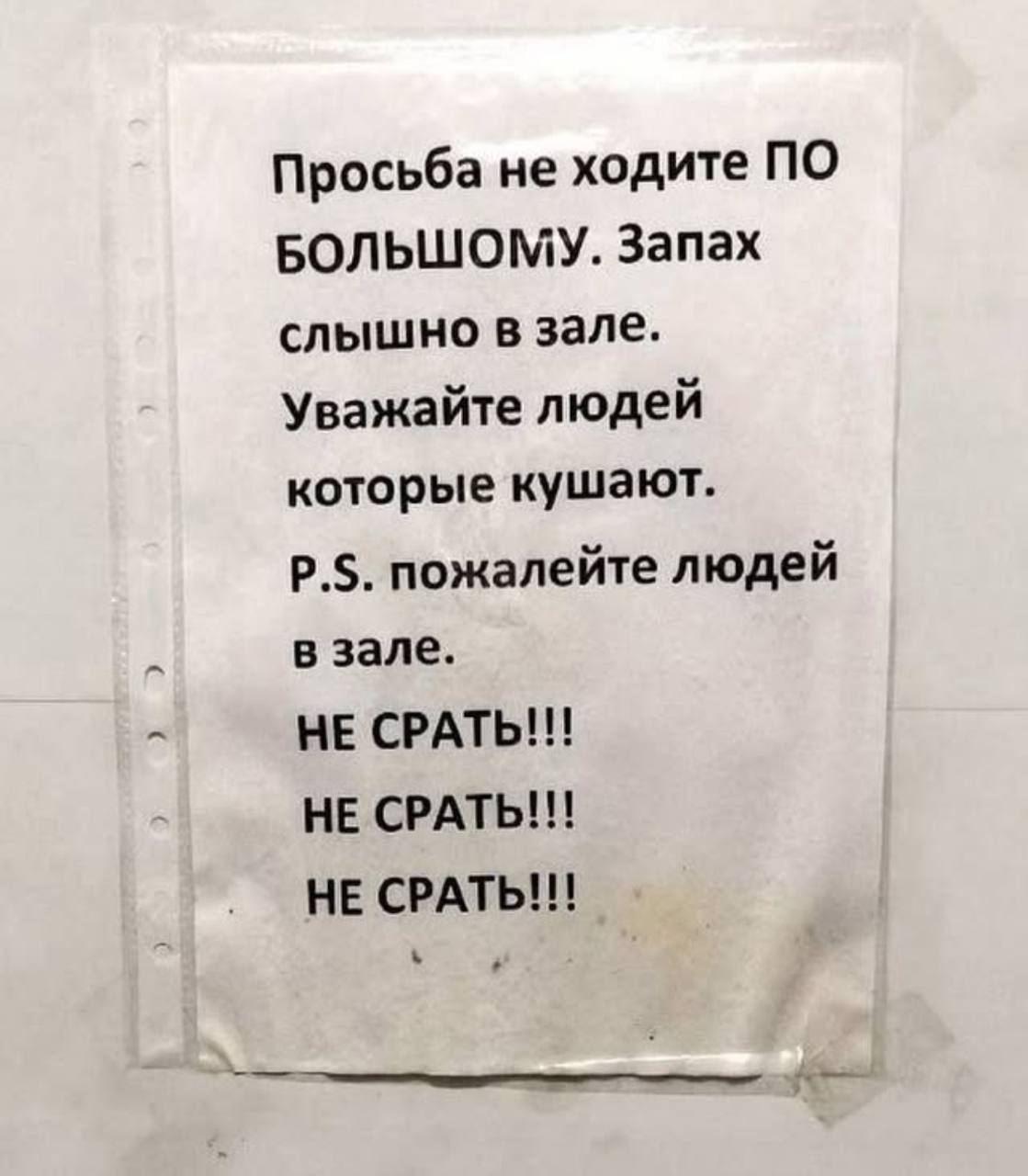 Просьба не ходите ПО БОЛЬШОМУ. Запах слышно в зале. Уважайте людей которые кушают. пожалейте людей в зале. НЕ СРАТЬ!!! НЕ CPATb!!! НЕ
