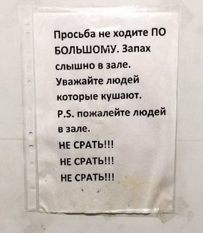 Просьба не ходите ПО БОЛЬШОМУ. Запах слышно в зале. Уважайте людей которые кушают. пожалейте людей в зале. НЕ СРАТЬ!!! НЕ CPATb!!! НЕ