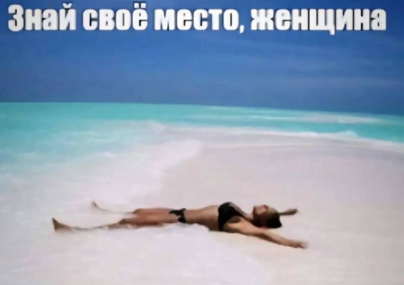 Знай своё место, женщина