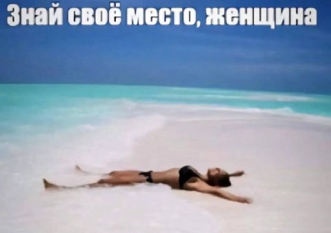 Знай своё место, женщина