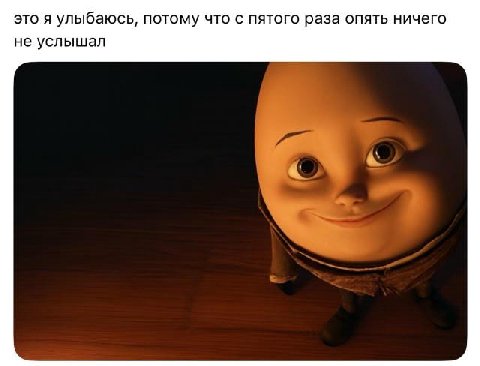 это я улыбаюсь, потому что с пятого раза опять ничего не услышал