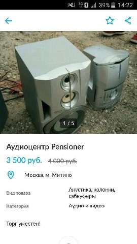 к 39% 14:22 Аудиоцентр Pensioner 3 500 руб. Москва, Митино Акустика, колонки, Вид товара сабвуферы Категория Аудио и видео Торг уместен!