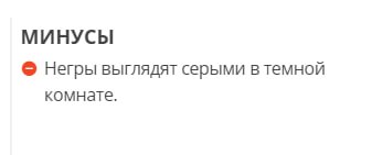 МИНУСЫ Негры выглядят серыми втемной комнате.