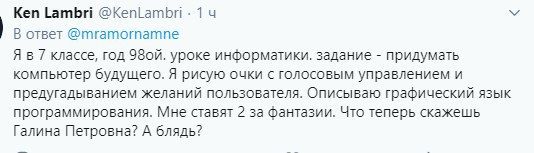 Ken Lambri @KenLambri 14 В ответ @mramornamne классе, год уроке информатики. задание придумать компьютер будущего. Я рисую очки с голосовым управлением и предугадыванием желаний пользователя. Описываю