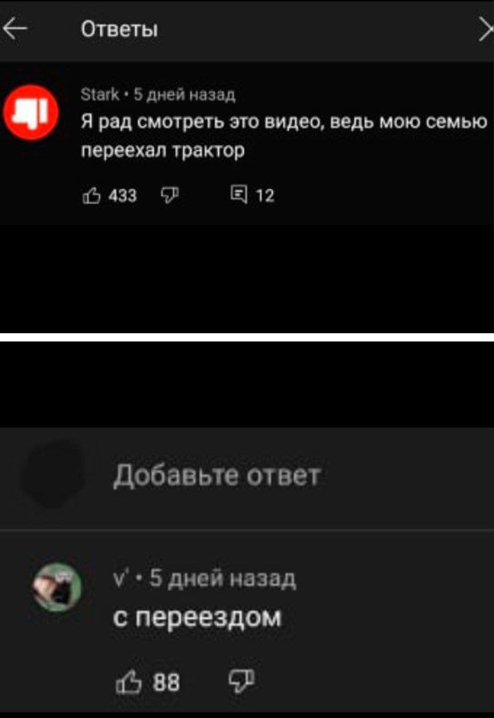 Ответы Stark 5 дней назад Я рад смотреть это видео, ведь мою семью переехал трактор 433 12 Добавьте ответ у 5 дней назад с переездом {5 88