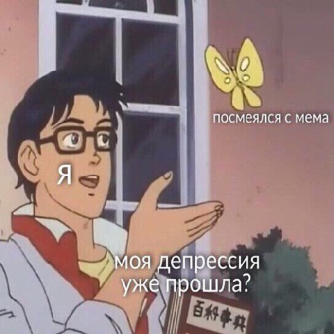 посмеялся с мема Я моя депрессия уже прошла?