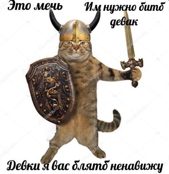 Это мечь И о бас блятд ненавижу