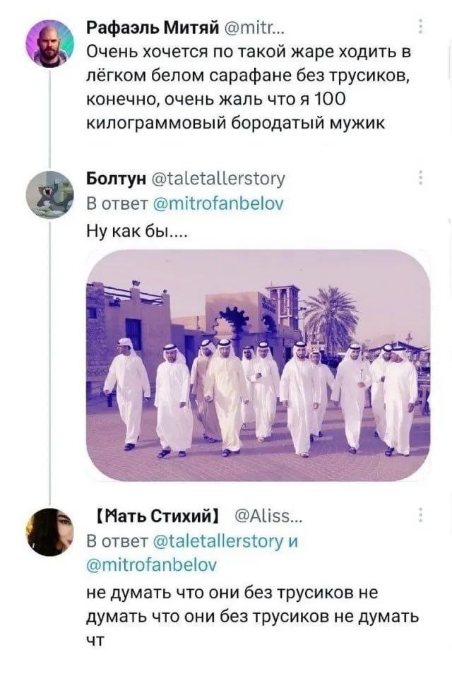 Рафаэль Митяй Очень хочется по такой жаре ходить в лёгком белом сарафане без трусиков, конечно, очень жаль что я 100 килограммовый бородатый мужик Болтун В ответ @mitrofanbelov Ну как бы..... [Мать Ст