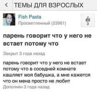 ТЕМЫ ДЛЯ ВЗРОСЛЫХ Fish Pasta Просветленный (23961) 3 парень говорит что у него не встает потому что Закрыт 3 года назад парень говорит что у него не встает потому что в соседней комнате кашляет моя ба