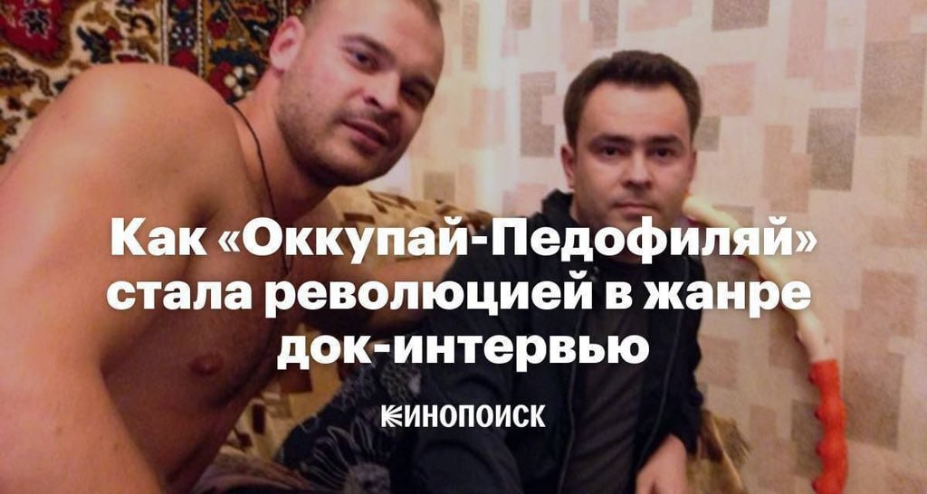 Как «Оккупай-Педофиляй» стала революцией в жанре док-интервью ЕИНОПОИСК