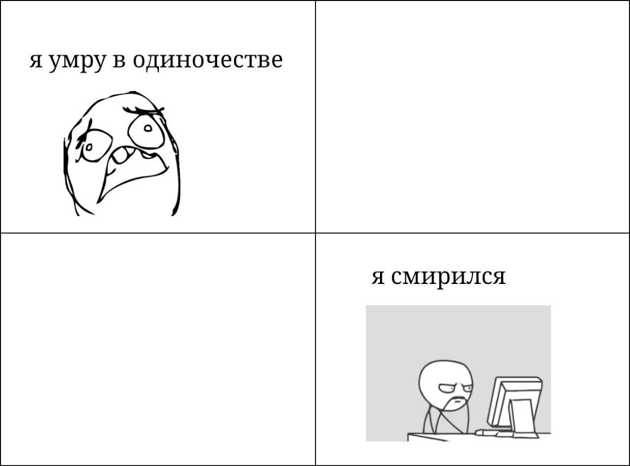 я умру в одиночестве я смирился
