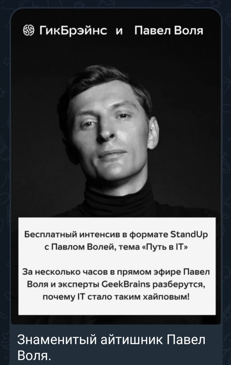 63 ГикБрэйнс и Павел Bona 4 Бесплатный интенсив в формате StandUp с Павлом Волей, тема «Путь в IT» За несколько часов в прямом эфире Павел Воля и эксперты СееКВгат$ разберутся, IT стало таким хайповым