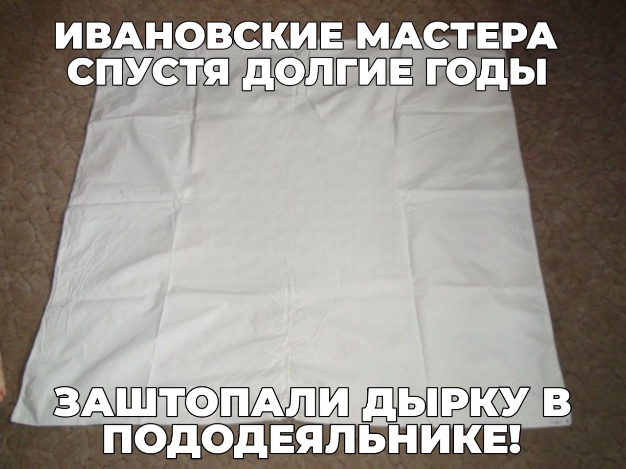 ИВАНОВСКИЕ МАСТЕРА СПУСТЯ ДОЛГИЕ ГОДЫ ЗАШТОПАЯЙ ДЫРКУ В ПОДОДЕЯЛЬНИКЕ!