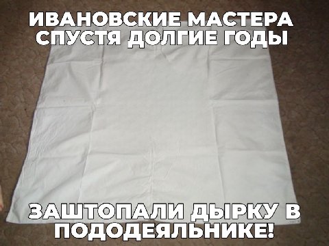 ИВАНОВСКИЕ МАСТЕРА СПУСТЯ ДОЛГИЕ ГОДЫ ЗАШТОПАЯЙ ДЫРКУ В ПОДОДЕЯЛЬНИКЕ!