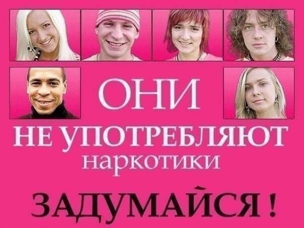 они HE УПОТРЕБЛЯЮТ наркотики