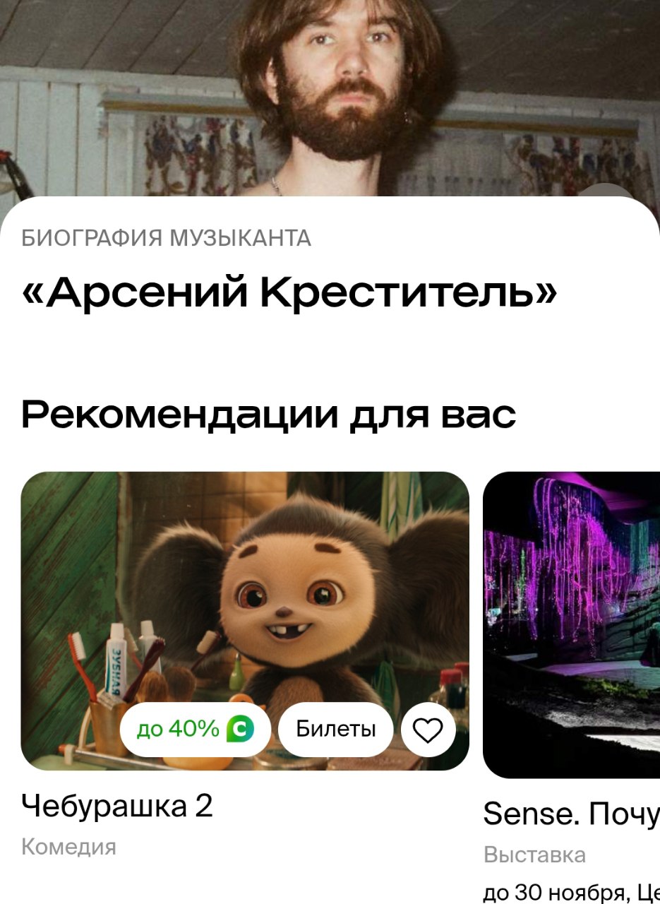 БИОГРАФИЯ МУЗЫКАНТА «Арсений Креститель» Рекомендации для вас Чебурашка 2 Зепзе. Почу Комедия Выставка до 30 ноября,