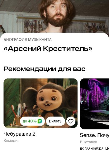 БИОГРАФИЯ МУЗЫКАНТА «Арсений Креститель» Рекомендации для вас Чебурашка 2 Зепзе. Почу Комедия Выставка до 30 ноября,