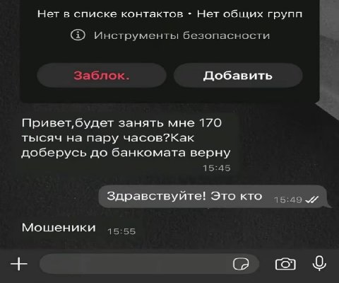 Нет в списке контактов Нет общих групп Инструменты безопасности Заблок. Добавить занять мне 170 тысяч на пару часов?Как доберусь до банкомата верну 15:45 Здравствуйте! Это кто 15:49 Мошеники 15:55