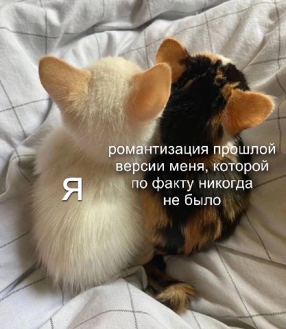 Mat романтизация прошлой версии меня, которой по факту никогда не было