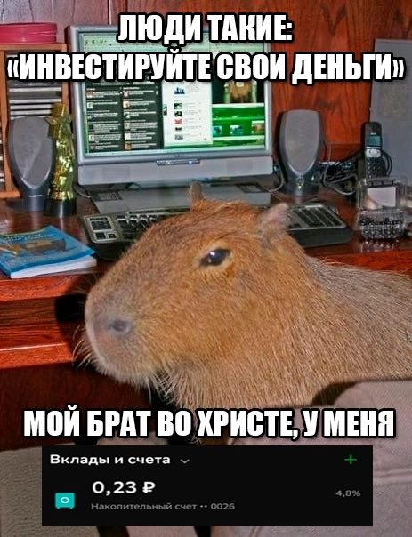 «ИНВЕСТИРУИТЕ СВОИ ДЕНЬГИ» у 5 МОЙ БРАТ ХРИСТЕУ МЕНЯ Вклады и счета Накопительный счет 0026