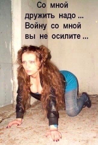 мной дружить надо Войну мной вы не осилите ery