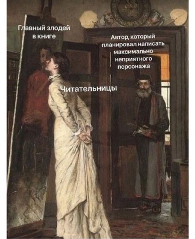 „У злодей в книге Автор, который планировал написать максимально неприятного персонажа итательницы A]