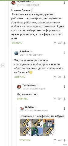 TigrPushishka комментарий И такое бывает) Но опять же все индивидуально работает. Например когда с мужем на удалёнке работали, могли спонтанно пойти и на перерыве потрахаться. А для кого то такое буде