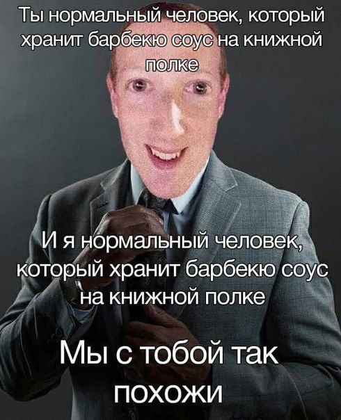 Ты нормальный человек, который хранит барбекю соус на книжной нормальный человек, который хранит барбекю соус на книжной полке Мы с тобой так ПОХОЖИ