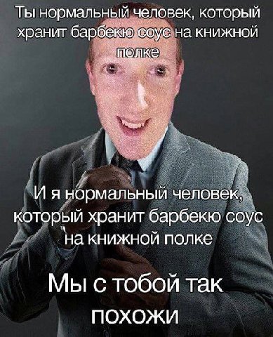 Ты нормальный человек, который хранит барбекю соус на книжной нормальный человек, который хранит барбекю соус на книжной полке Мы с тобой так ПОХОЖИ