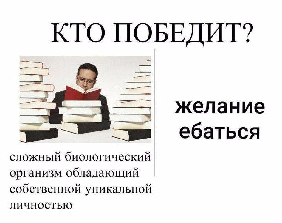 КТО ПОБЕДИТ? желание ome ебаться сложный биологический организм обладающий собственной уникальной личностью