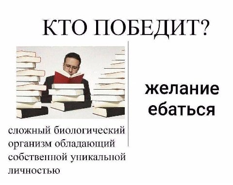 КТО ПОБЕДИТ? желание ome ебаться сложный биологический организм обладающий собственной уникальной личностью