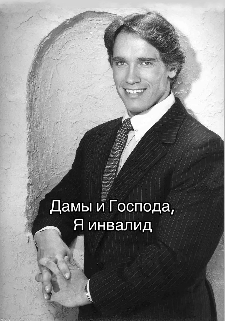 у of Дамы и Господа, Я инвалид ain