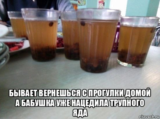 a БЫВАЕТ ВЕРНЕШЬСЯ С ПРОГУЛКИ домой А БАБУШКА ТРУПНОГО ЯДА risovach.ru