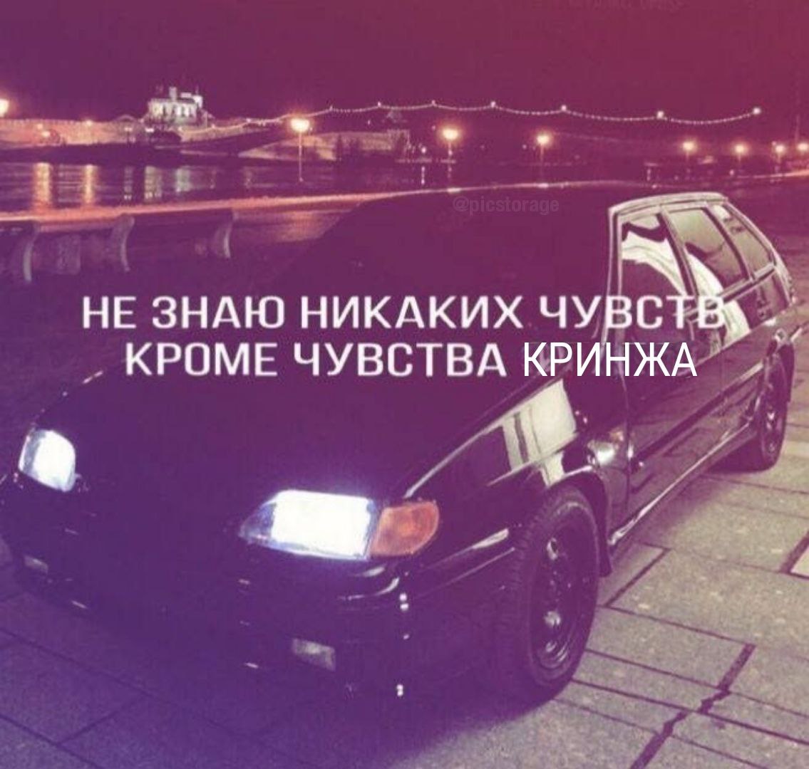 А НЕ ЗНАЮ НИКАКИХ ЧУВС КРОМЕ ЧУВСТВА КРИНЖА i@